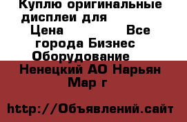 Куплю оригинальные дисплеи для Samsung  › Цена ­ 100 000 - Все города Бизнес » Оборудование   . Ненецкий АО,Нарьян-Мар г.